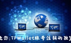  вами 专家教你：TPWall